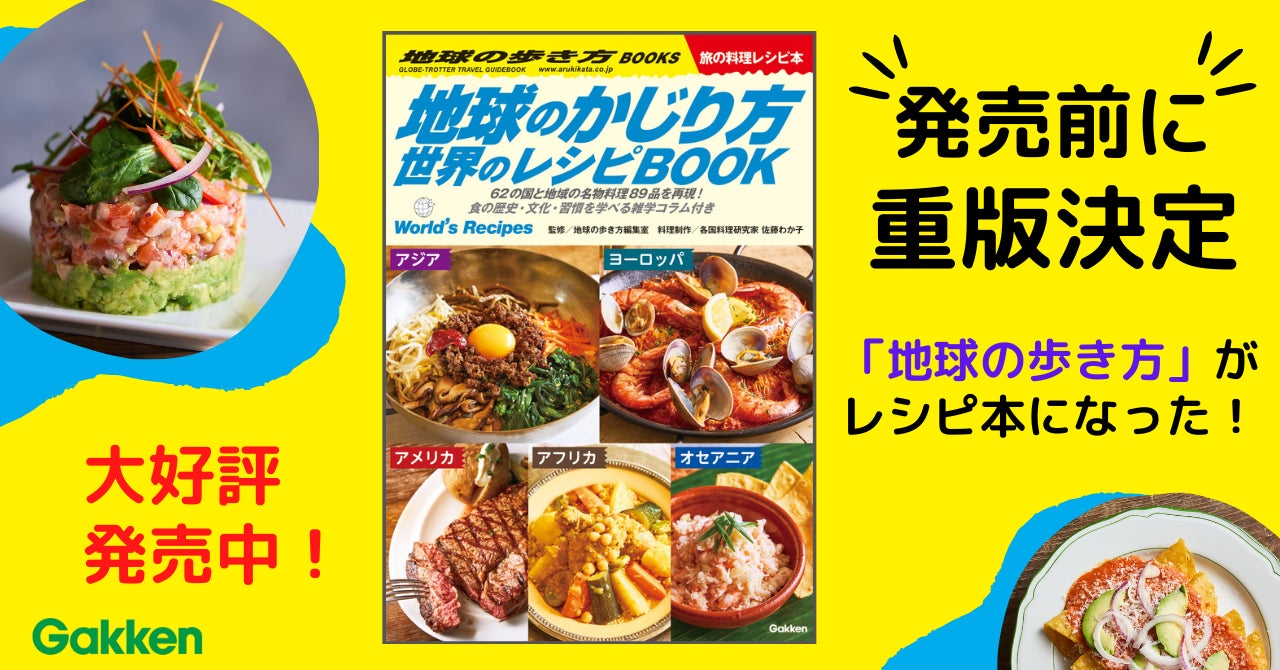 グルメ本 旅の料理レシピ本 旅の図鑑シリーズ 地球の歩き方BOOKS 6冊セット 発売前に重版決定】「地球の歩き方」全面協力によるレシピ本が