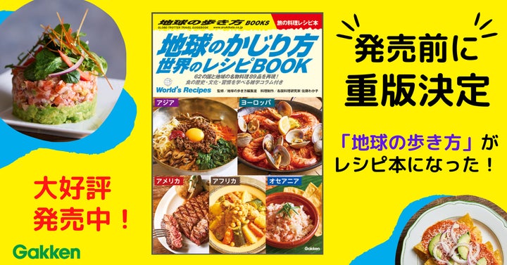 発売前に重版決定】「地球の歩き方」全面協力によるレシピ本が完成!62 発売前に重版決定】「地球の歩き方」全面協力によるレシピ本が完成!62