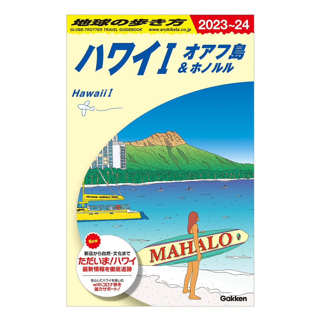 地球の歩き方 海外ガイド改訂再開 第一弾はニューヨーク ハワイ 予約開始 株式会社 学研ホールディングスのプレスリリース 地球の歩き方 海外ガイド改訂再開 第一弾はニューヨーク ハワイ 予約開始 株式会社 学研ホールディングスのプレスリリース