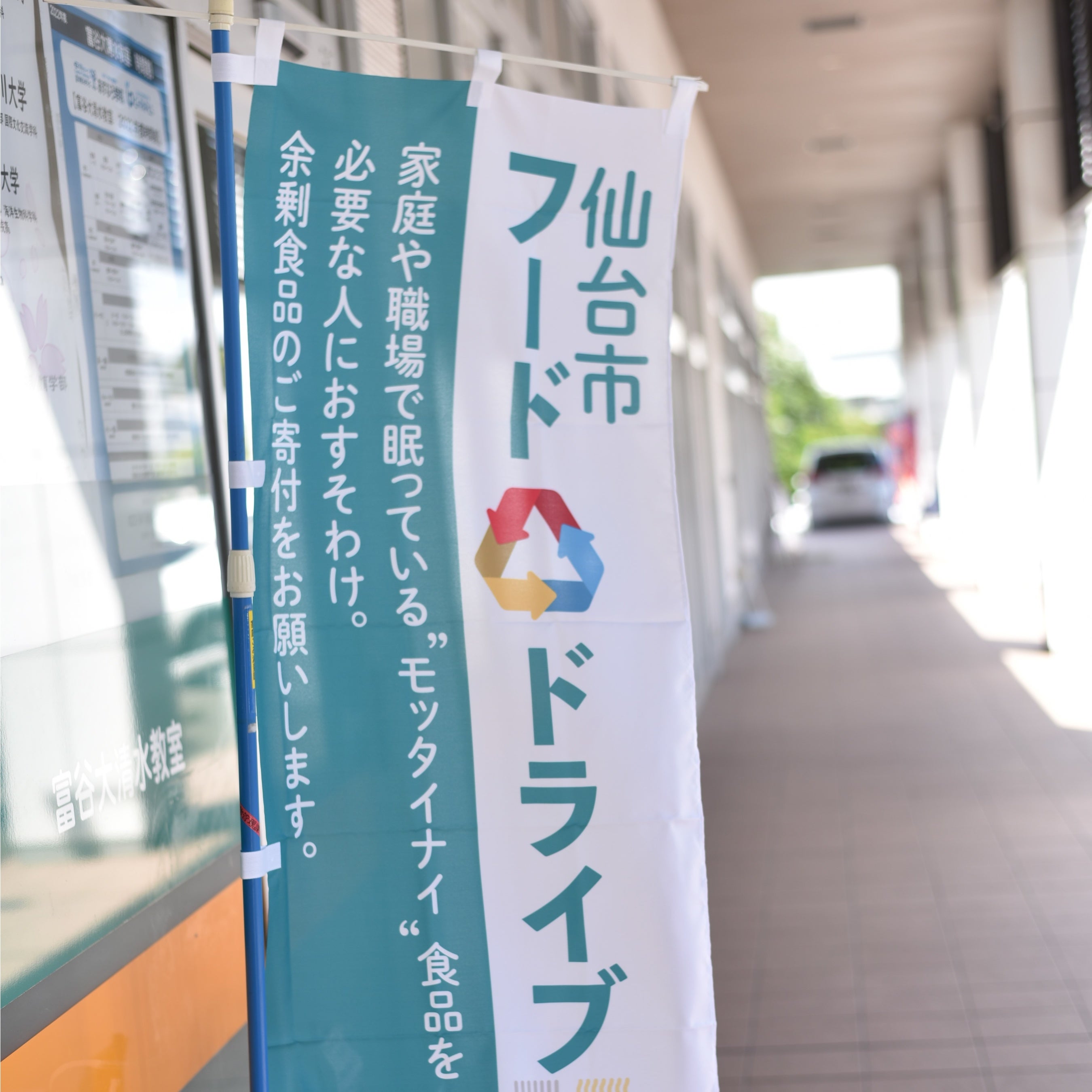 こののぼりが目印です。※のぼりがない校舎もございますが、食料品のお持ち込みは受け付けております。