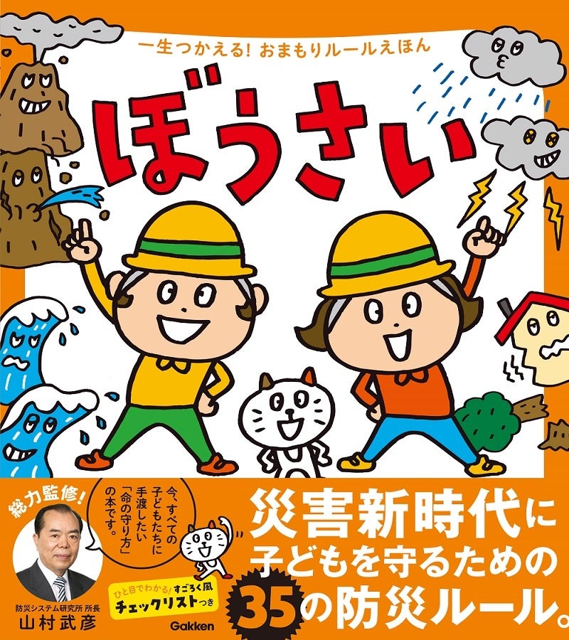 5歳から読めて一生使える「防犯」の絵本が7月7日発売！ クツワとの