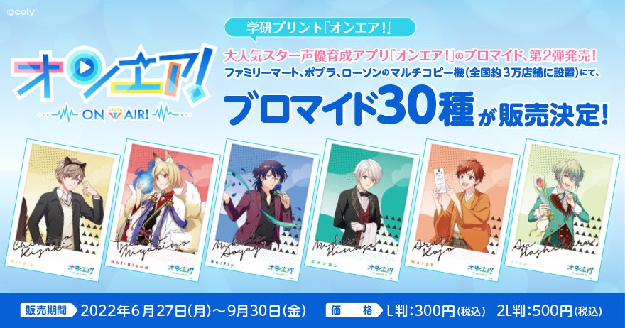 学研プリントよりスター声優育成アプリ オンエア のブロマイド第2弾 30種類が全国のファミリーマート ポプラ ローソンで発売 L判 2l判の2サイズから選べます 株式会社 学研ホールディングスのプレスリリース 学研プリントよりスター声優育成アプリ オンエア のブロマイド第2弾 30種類が全国のファミリーマート ポプラ ローソンで発売 L判 2l判の2サイズから選べます 株式会社 学研ホールディングスのプレスリリース