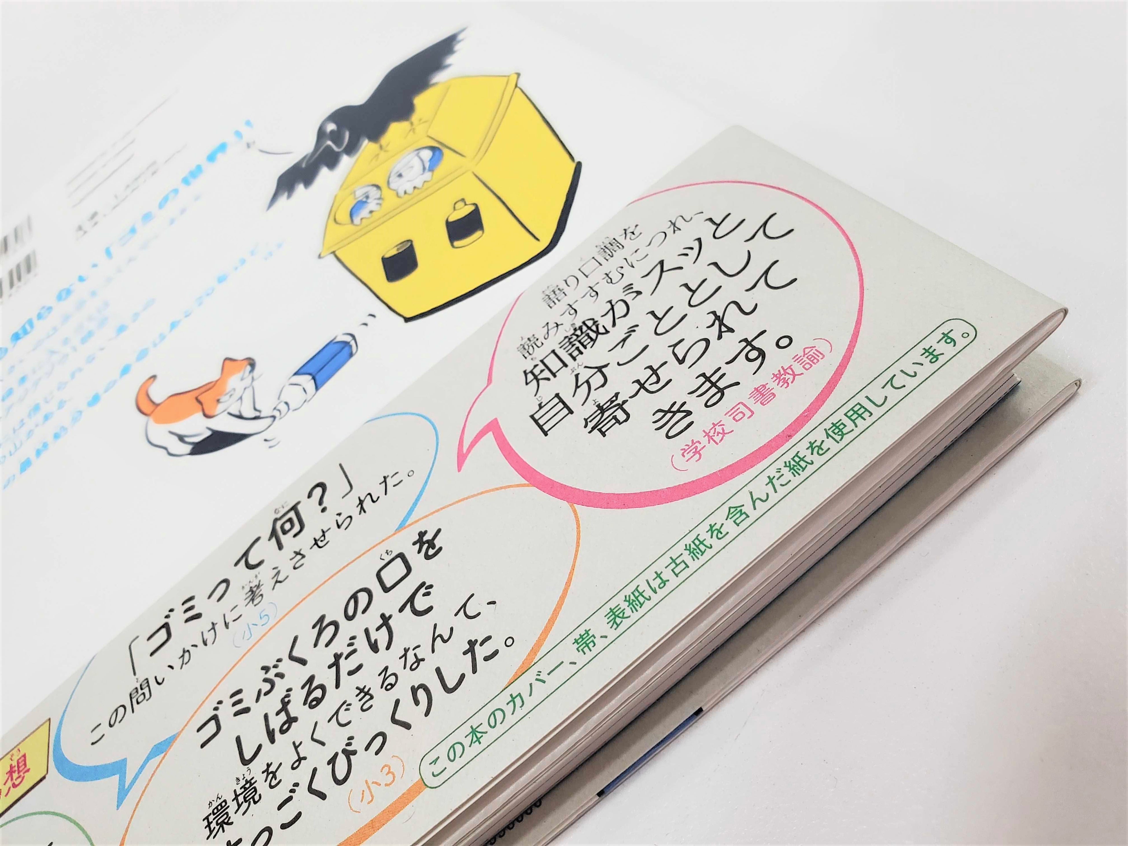 ▲なお、本書のカバーや帯、表紙は、古紙を含んだ紙を使用。環境負荷の低いつくりにしており、この本の読書体験自体が環境問題を考えるひとつのきっかけにも。