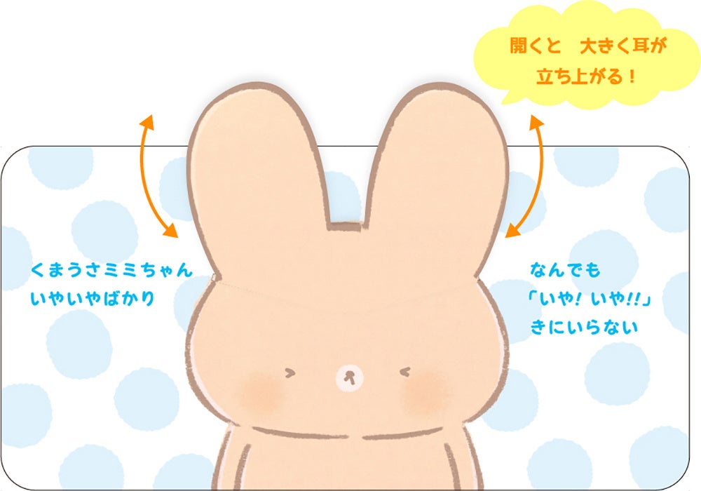 ▲ページを開くとダイナミックに耳が立ち上がるしかけ／『くまうさミミちゃん　いやいやどっち？』本文より