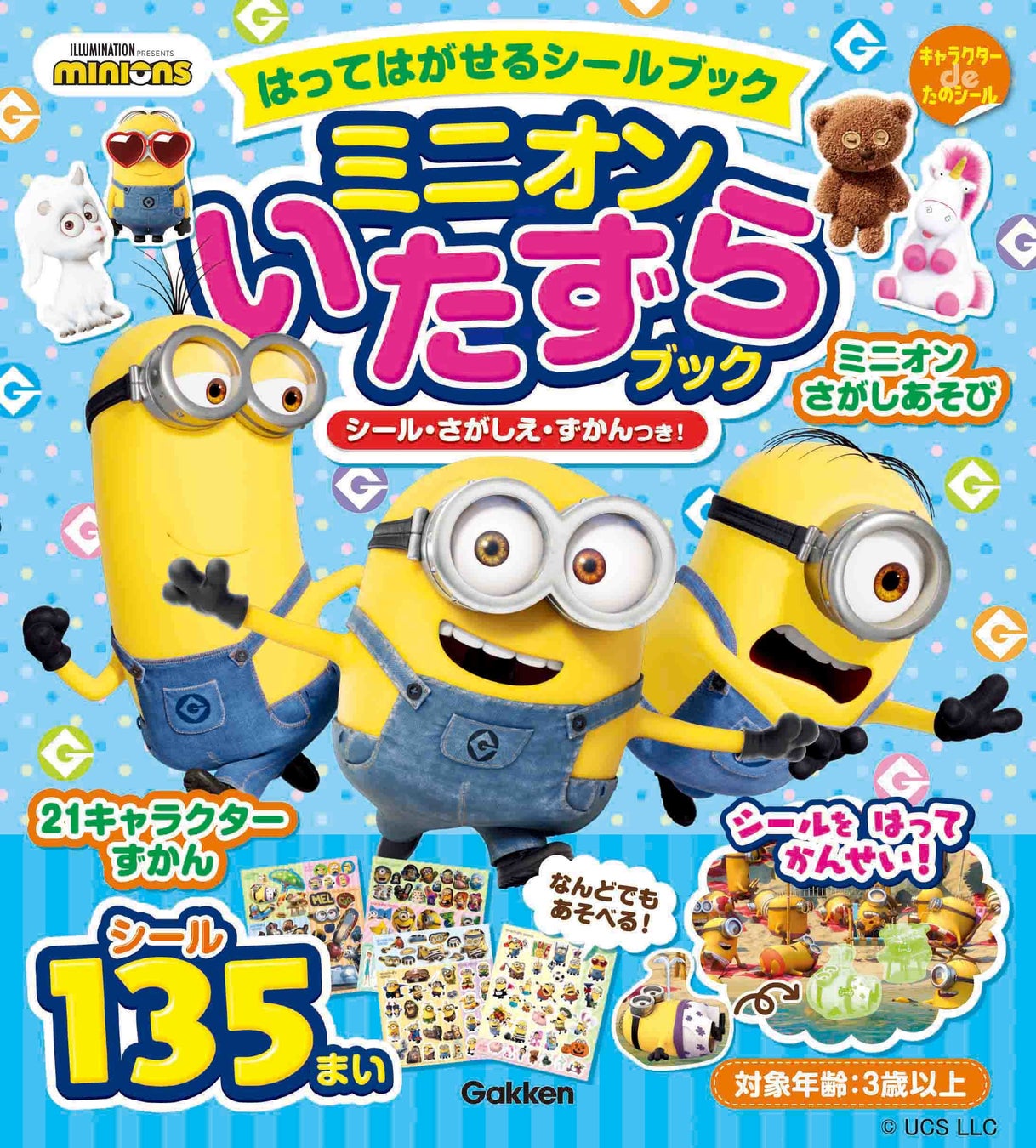 ミニオンのはってはがせる可愛すぎるシールブックが発売 シールは135枚 さがしえ 図鑑つきでボリュームたっぷり 株式会社 学研ホールディングスのプレスリリース ミニオンのはってはがせる可愛すぎるシールブックが発売 シールは135枚 さがしえ 図鑑つきでボリュームたっぷり 株式会社 学研ホールディングスのプレスリリース