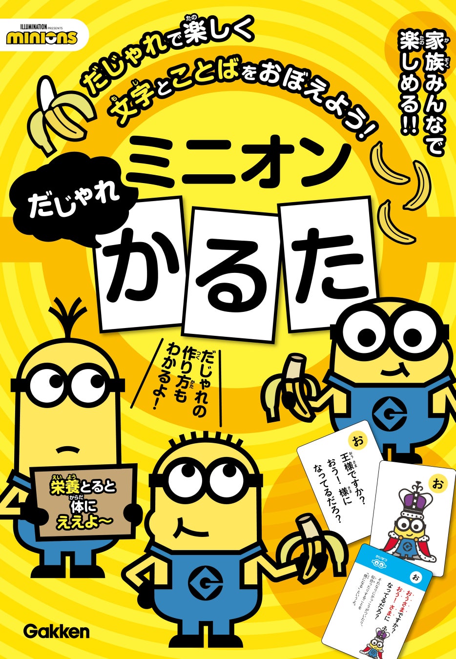 かるたの入った箱型のパッケージ Minions Franchise © Universal City Studios LLC. All Rights Reserved.