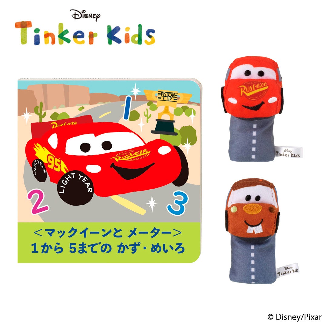 ディズニーキャラクターの指人形と絵本で、親子でいっしょにあそぼう