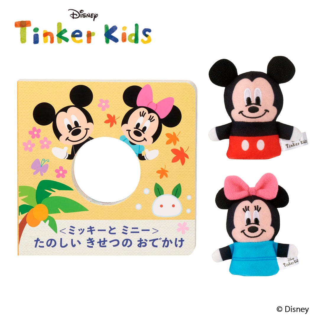 ディズニーキャラクターの指人形と絵本で 親子でいっしょにあそぼう 学研のディズニー知育玩具シリーズ 指人形book 発売 株式会社 学研ホールディングスのプレスリリース