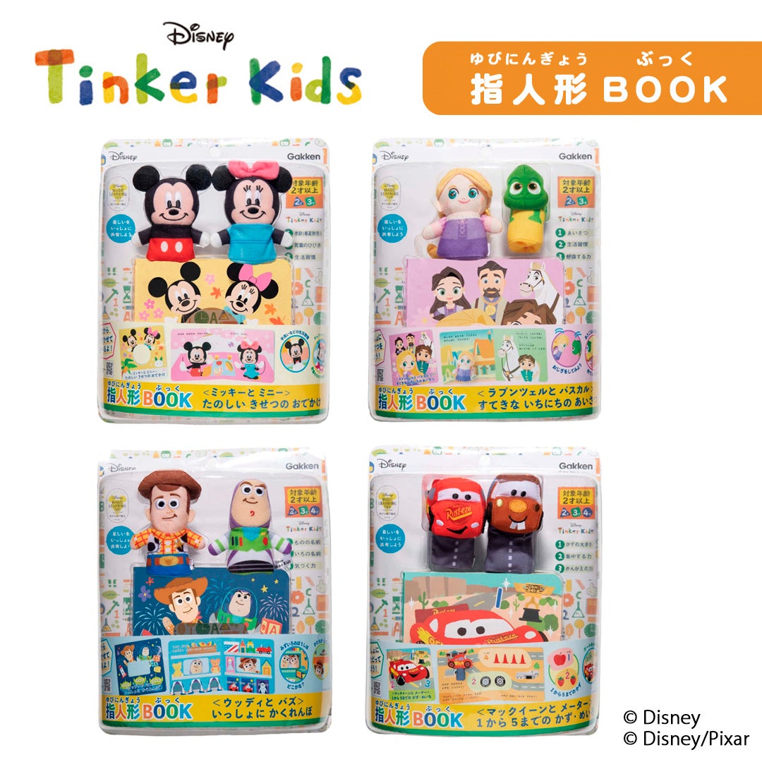 ディズニーキャラクターの指人形と絵本で 親子でいっしょにあそぼう 学研のディズニー知育玩具シリーズ 指人形book 発売 株式会社 学研ホールディングスのプレスリリース ディズニーキャラクターの指人形と絵本で 親子でいっしょにあそぼう 学研のディズニー知育玩具シリーズ 指人形book 発売 株式会社 学研ホールディングスのプレスリリース