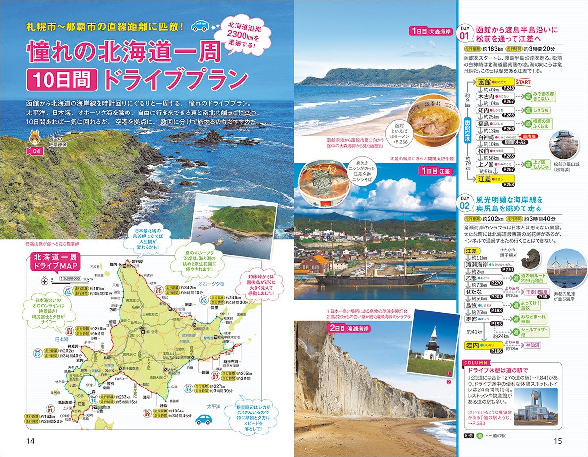 ▲北海道本島一周という、いつかしてみたい憧れの旅プランを紹介