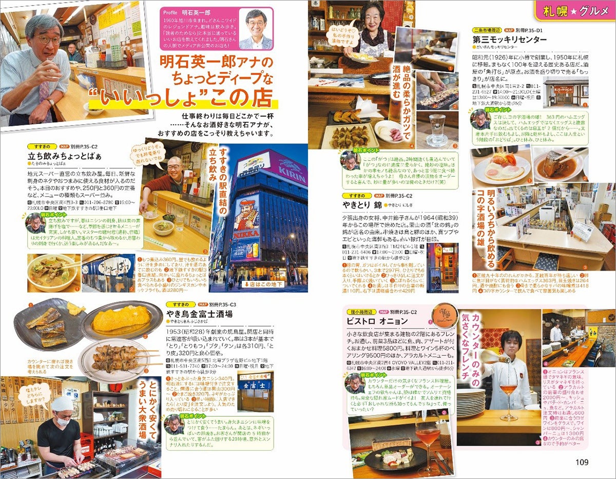 ▲無類のお酒好きとして知られる明石英一郎アナが通う店を案内