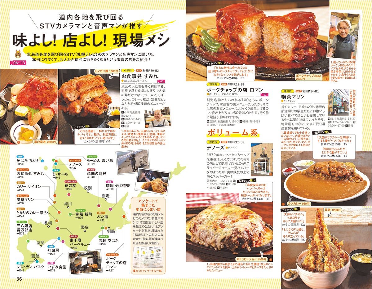 ▲道内を飛び回るカメラマンと音声マンがおすすめする本当にウマい店