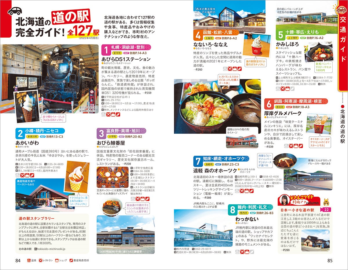 ▲北海道に127ある道の駅を網羅。日本一小さな道の駅や道の駅グルメなども!