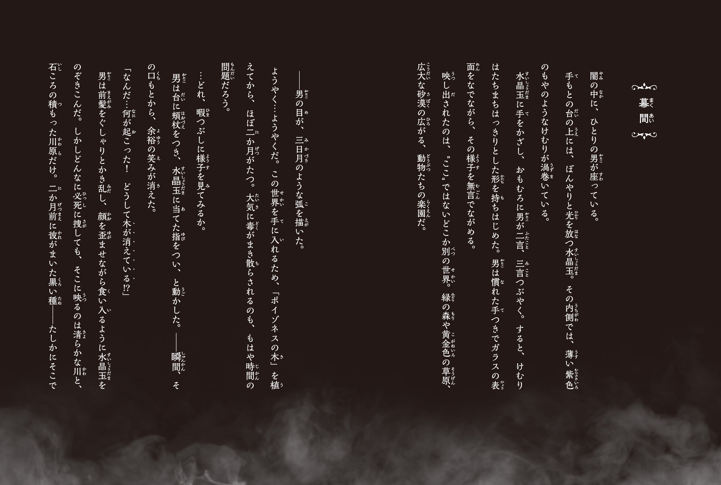 ▲『ぜんまいじかけのトリュフ 動物の国の救世主』本文ページ。幕間