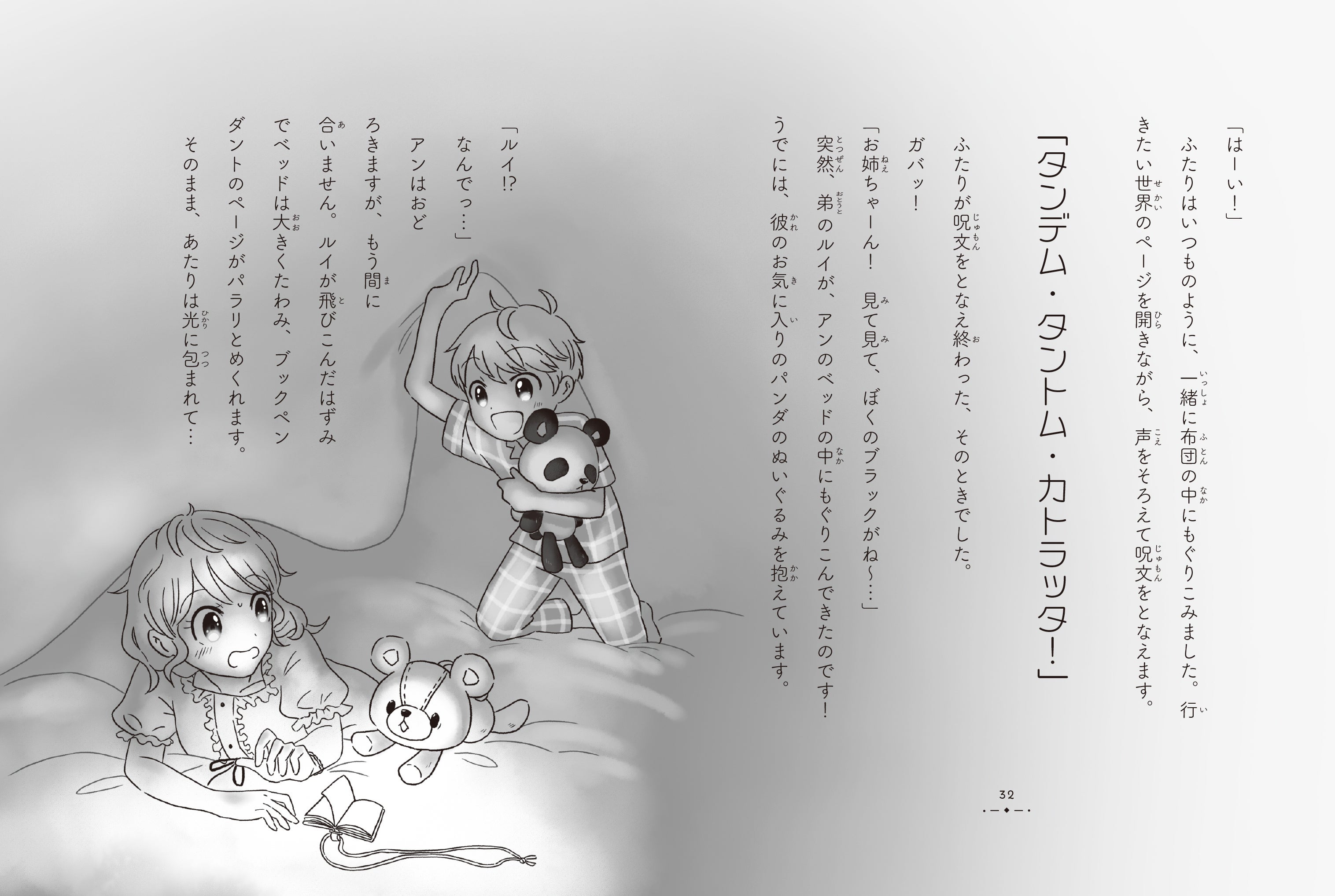 ▲『ぜんまいじかけのトリュフ 動物の国の救世主』本文ページ。ふたりでふとんをかぶって、魔法の呪文を唱えていたら…