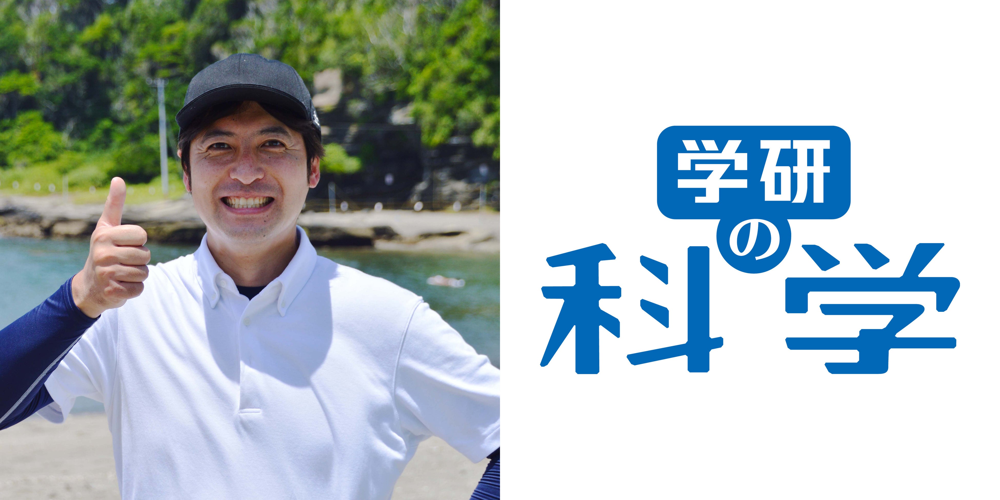 ▲左：同志社大学 桝太一さん、右：『学研の科学』