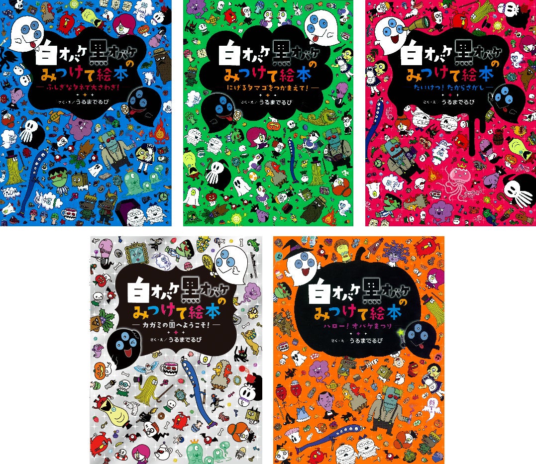 大人気のさがし絵本 白オバケ黒オバケのみつけて絵本 シリーズが電子書籍化 かわいいオバケの世界で絵さがしを楽しもう 株式会社 学研ホールディングスのプレスリリース 大人気のさがし絵本 白オバケ黒オバケのみつけて絵本 シリーズが電子書籍化 かわいいオバケの世界で絵さがしを楽しもう 株式会社 学研ホールディングスのプレスリリース