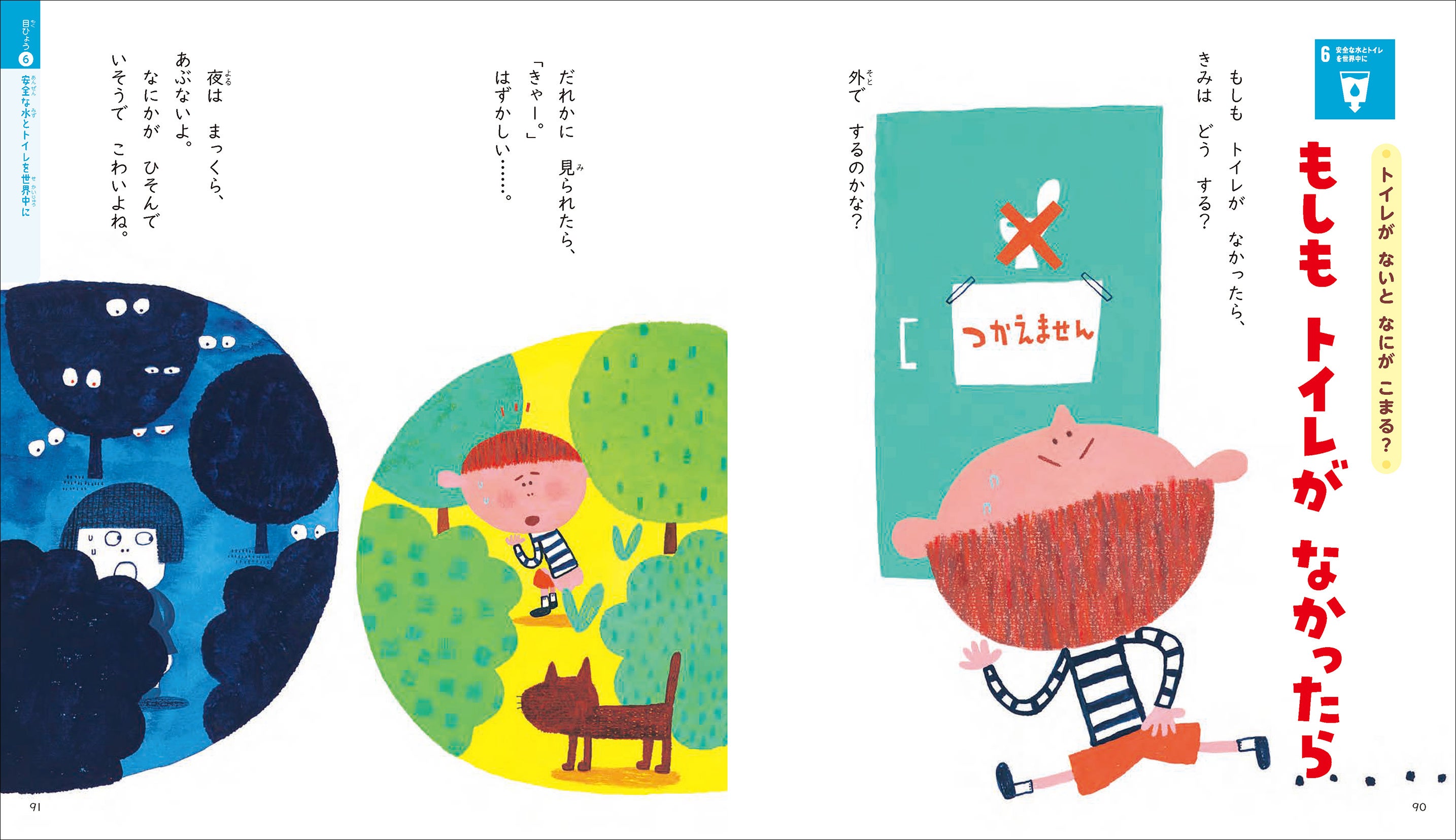 ▲「もしもトイレがなかったら」トイレがないとどんなことが困るのかを想像するお話。（目標６ 安全な水とトイレを世界中に）