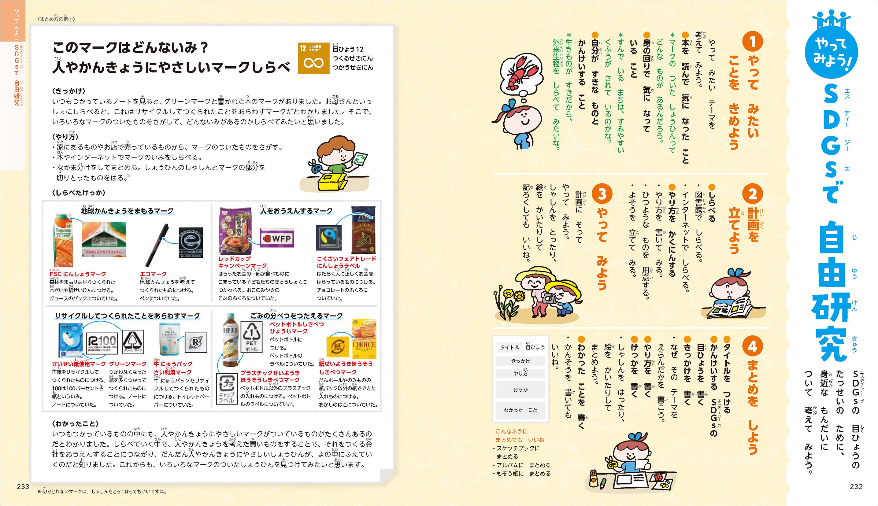 ▲ＳＤＧｓに関連した自由研究のアイディアを紹介。まとめ方の例を掲載しています。