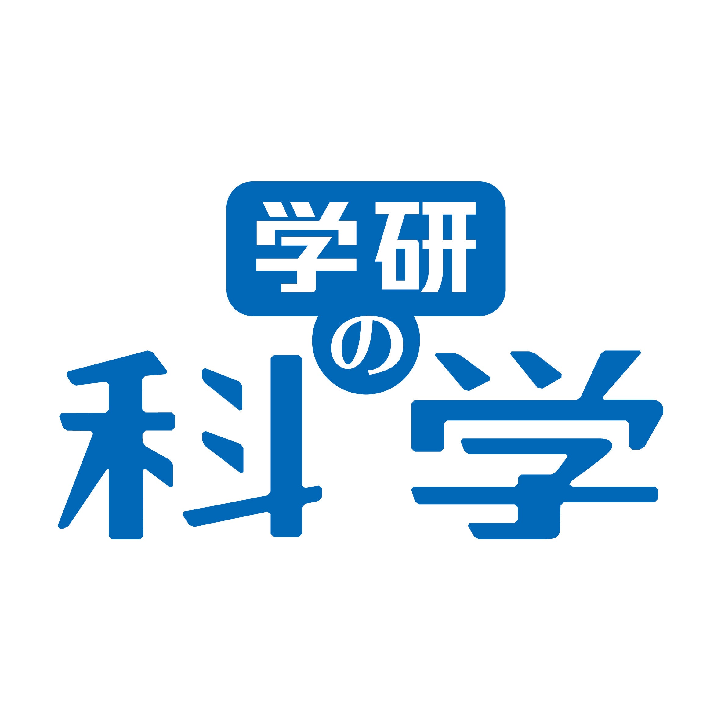 ▲『学研の科学』