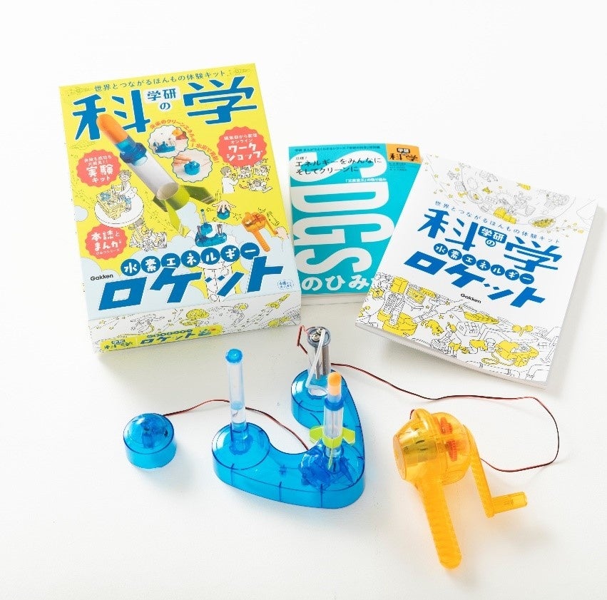 ▲『学研の科学 水素エネルギーロケット』好評発売中！