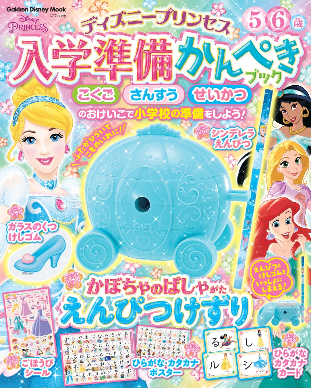 かぼちゃの馬車型えんぴつ削りの付録つき こくご さんすう せいかつのおけいこでディズニープリンセスたちと入学準備ができるスペシャルムック 株式会社 学研ホールディングスのプレスリリース かぼちゃの馬車型えんぴつ削りの付録つき こくご さんすう せいかつのおけいこでディズニープリンセスたちと入学準備ができるスペシャルムック 株式会社 学研ホールディングスのプレスリリース
