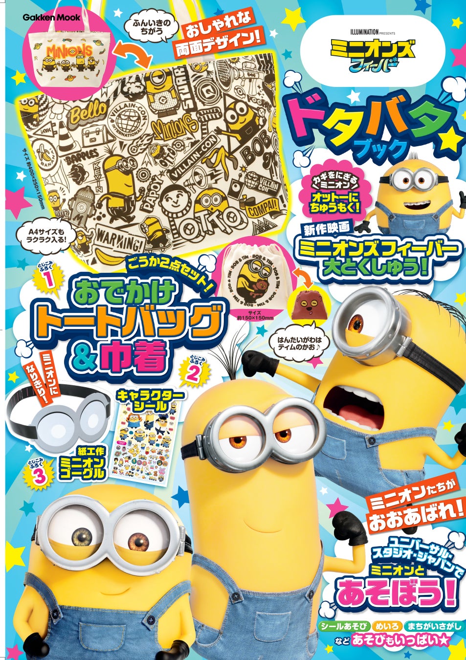 新作映画 ミニオンズ フィーバー のおしゃれなトートバッグ 巾着が付録に ミニオンたちと楽しく遊べるドタバタ ブック発売中 株式会社 学研ホールディングスのプレスリリース 新作映画 ミニオンズ フィーバー のおしゃれなトートバッグ 巾着が付録に ミニオンたちと楽しく遊べるドタバタ ブック発売中 株式会社 学研ホールディングスのプレスリリース