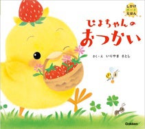 ▲『ぴよちゃんの おつかい』表紙