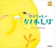 ▲『ぴよちゃんの かくれんぼ』表紙