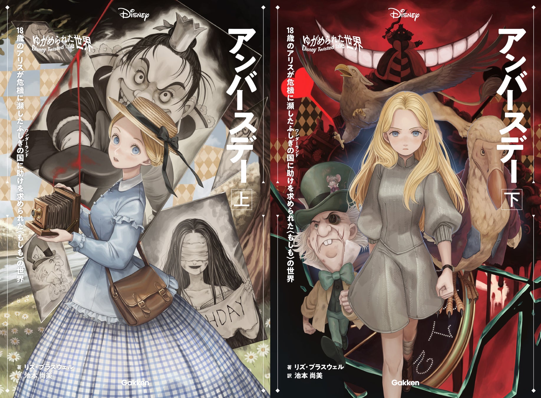 ▲『ゆがめられた世界 アンバースデー』上下巻表紙