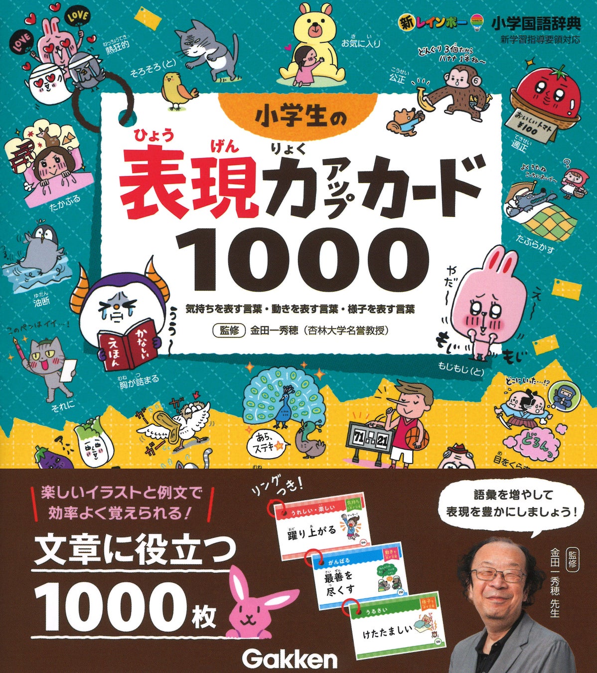 夏休みの作文 日記 感想文に 自分の気持ちをぴったりの言葉で表現できる語彙力が身につく 小学生の表現力アップカード1000 発売 株式会社 学研ホールディングスのプレスリリース 夏休みの作文 日記 感想文に 自分の気持ちをぴったりの言葉で表現できる語彙力が身につく 小学生の表現力アップカード1000 発売 株式会社 学研ホールディングスのプレスリリース