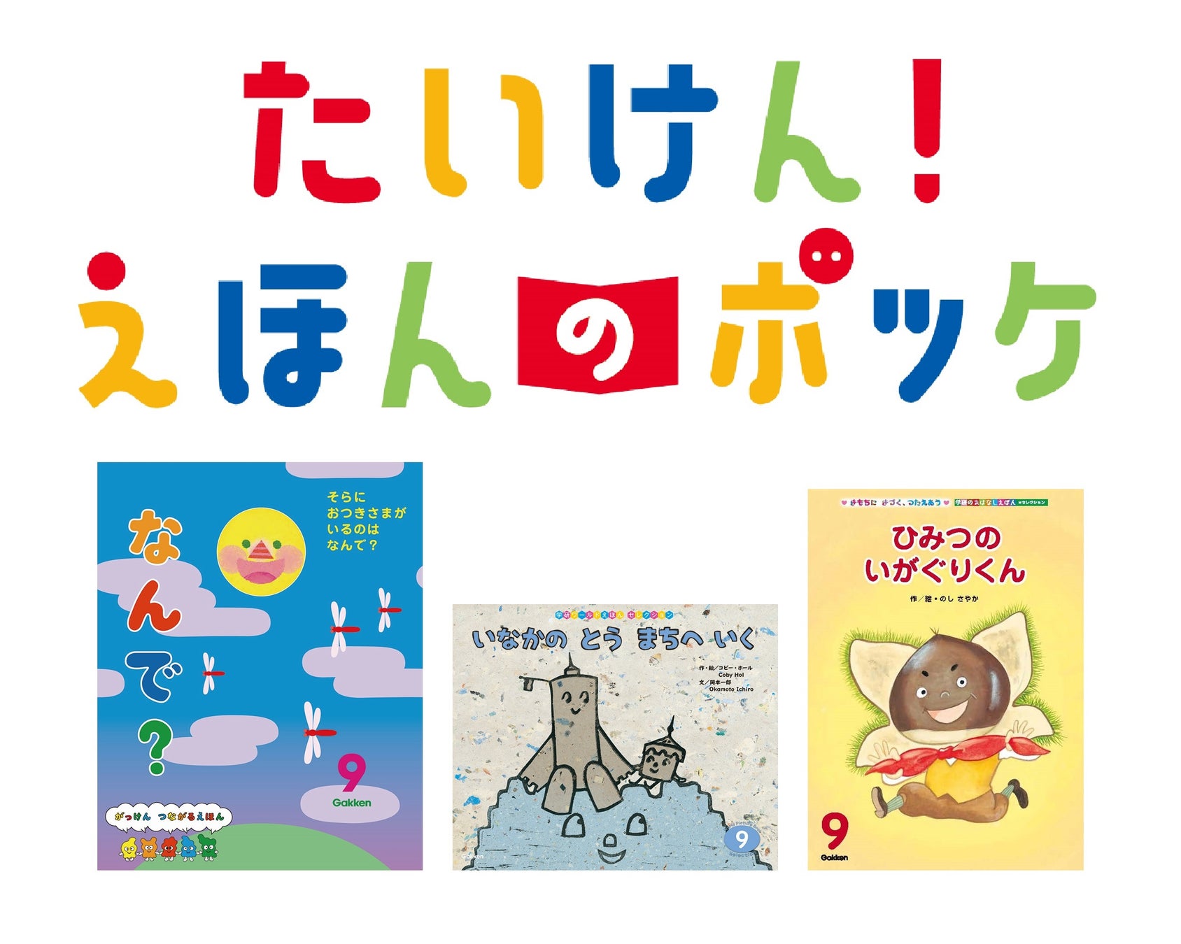 幼稚園 保育園向けの教育性高い絵本3冊が 毎月家庭に届く 学研が4 5歳向けの絵本定期便 たいけん えほんのポッケ サービス開始 9月号は初回特典付で8 18〆切 月額1 290円 送料無料 税込 株式会社 学研ホールディングスのプレスリリース 幼稚園 保育園向けの教育性高い絵本3冊が 毎月家庭に届く 学研が4 5歳向けの絵本定期便 たいけん えほんのポッケ サービス開始 9月号は初回特典付で8 18〆切 月額1 290円 送料無料 税込 株式会社 学研ホールディングスのプレスリリース