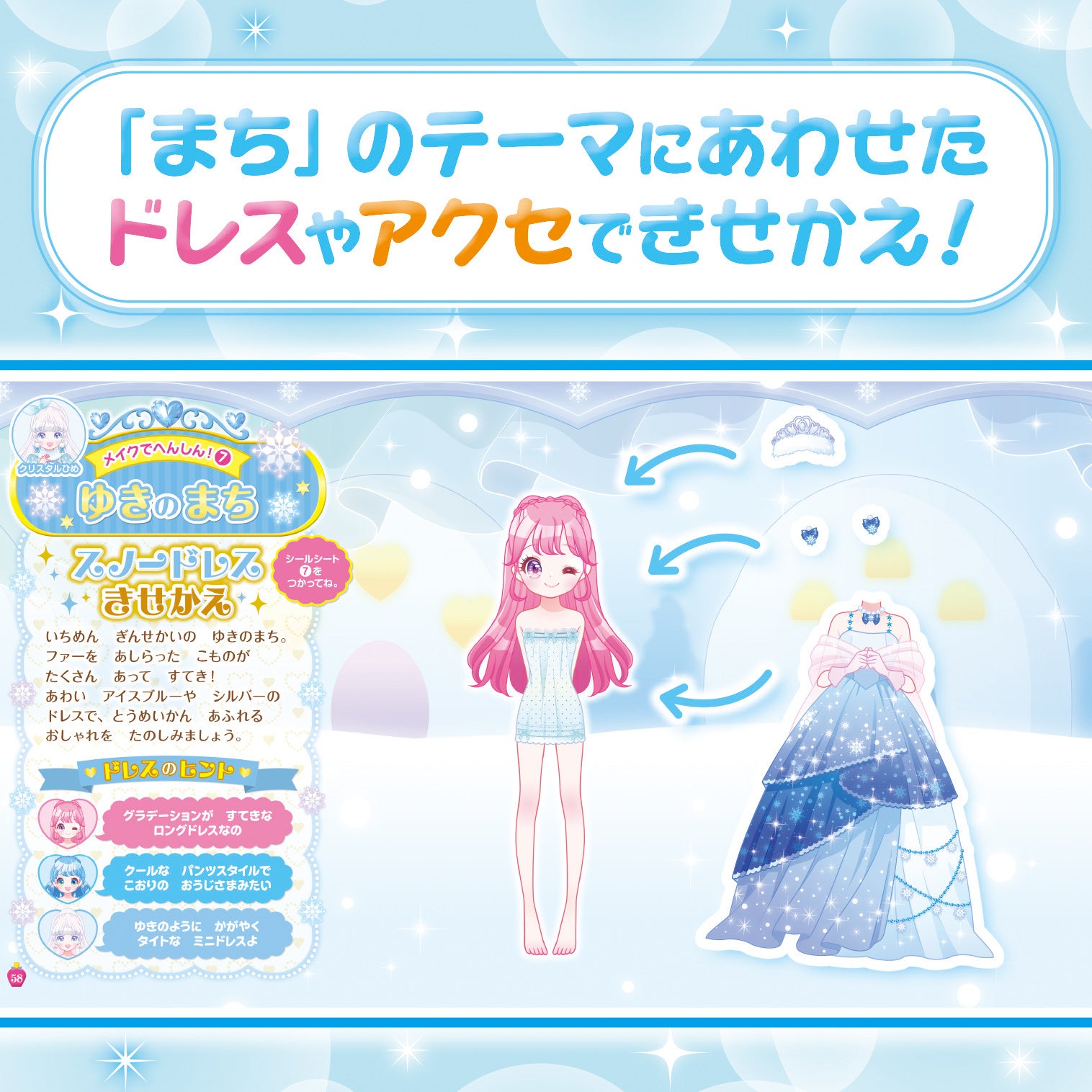 ▲ドレスやアクセサリー、小物のシールで、かわいくコーディネート♥