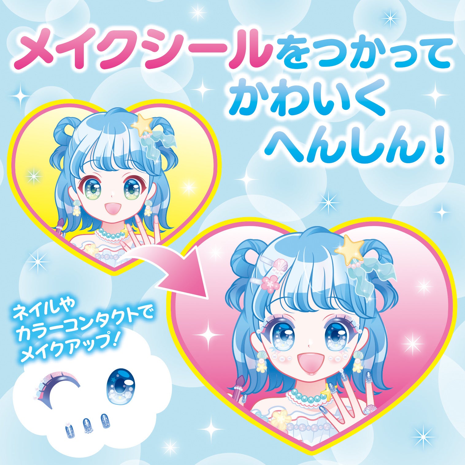 ▲アイシャドウやネイル、カラーコンタクトのシールで、大変身！