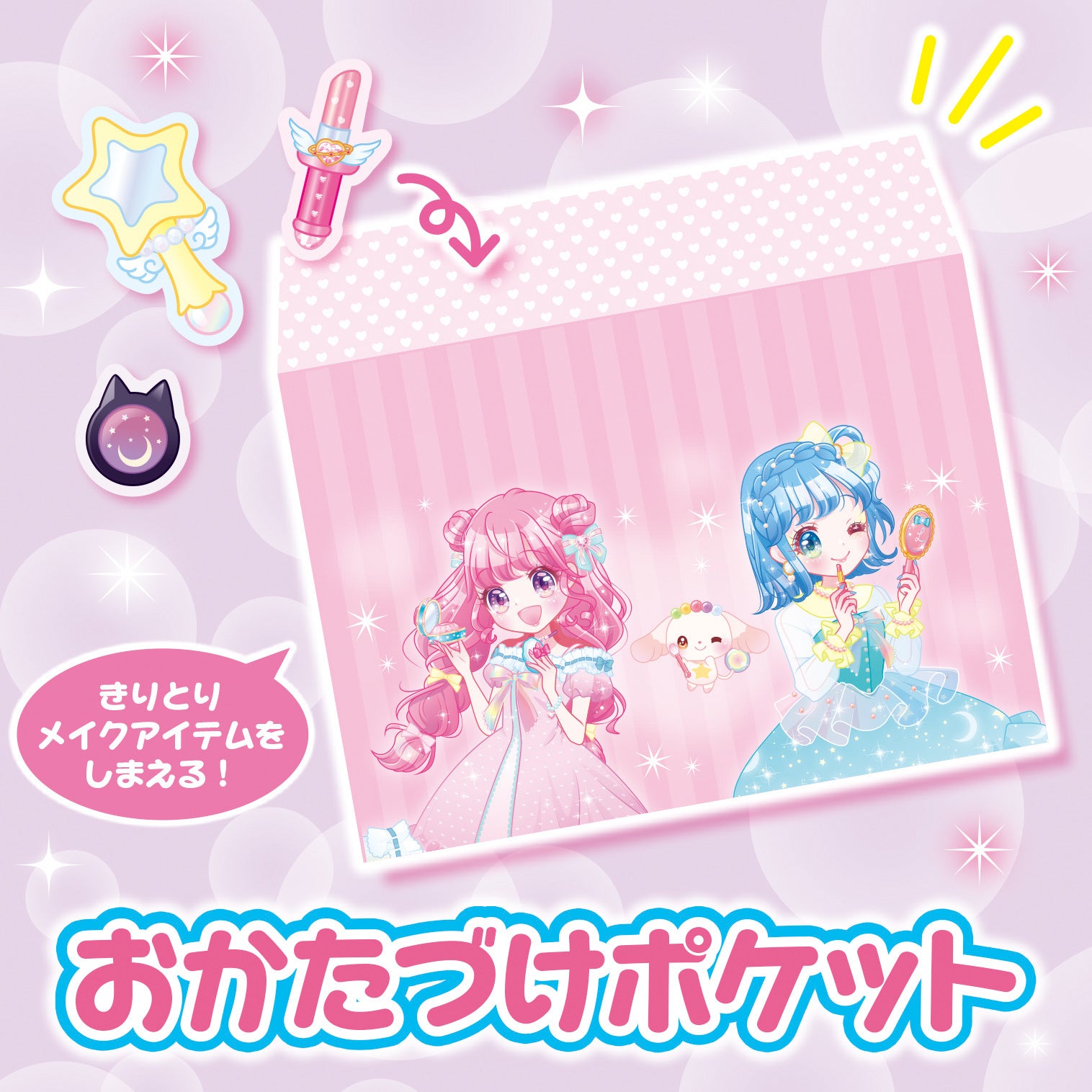 ▲切り取ったメイクアイテムをしまえるポケットつきで、アイテムをなくしません！