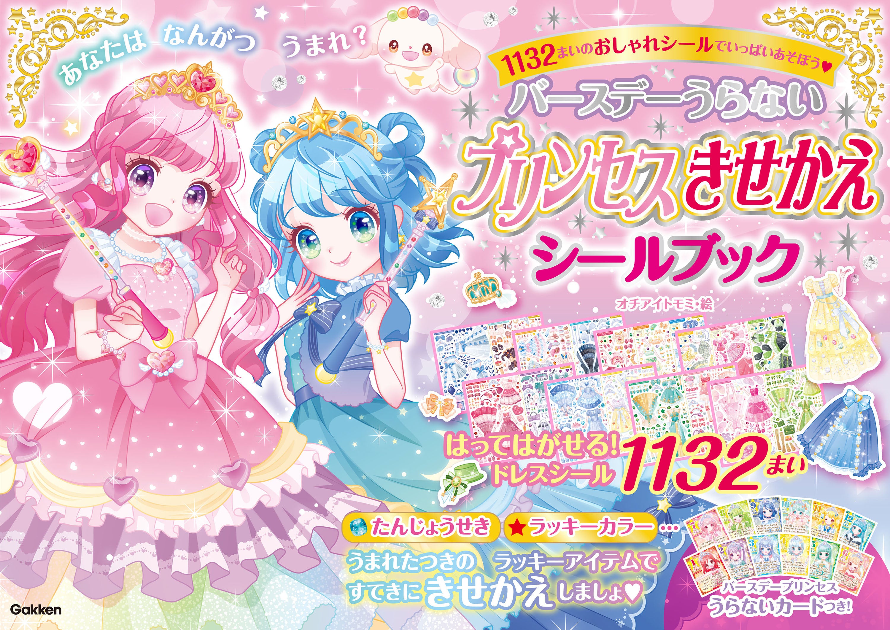 ▲シリーズ一作目「バースデーうらないプリンセスきせかえシールブック」。発売即増刷になった、大人気商品です。