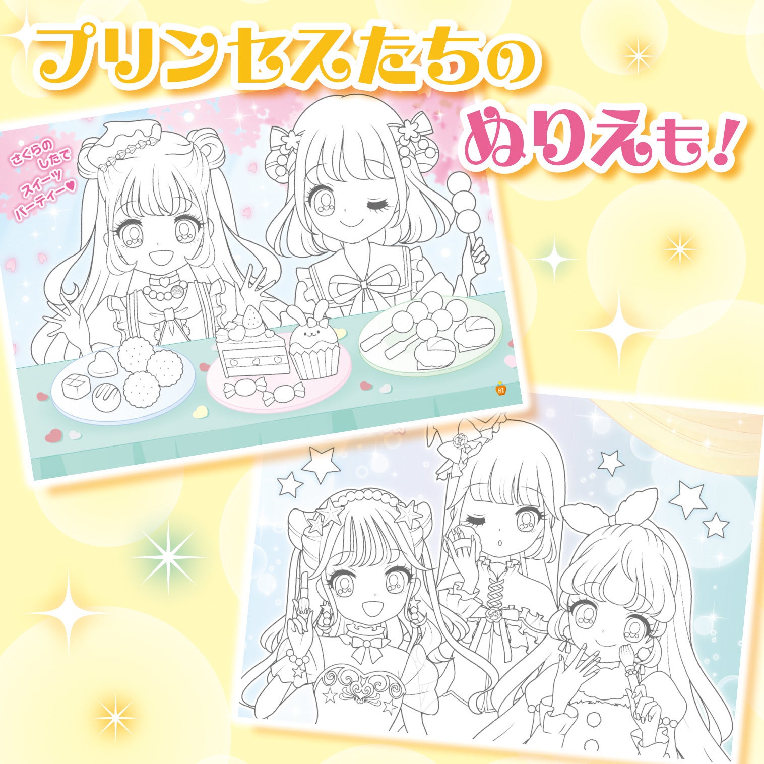 ▲かわいいプリンセス達のぬりえも楽しめる♪