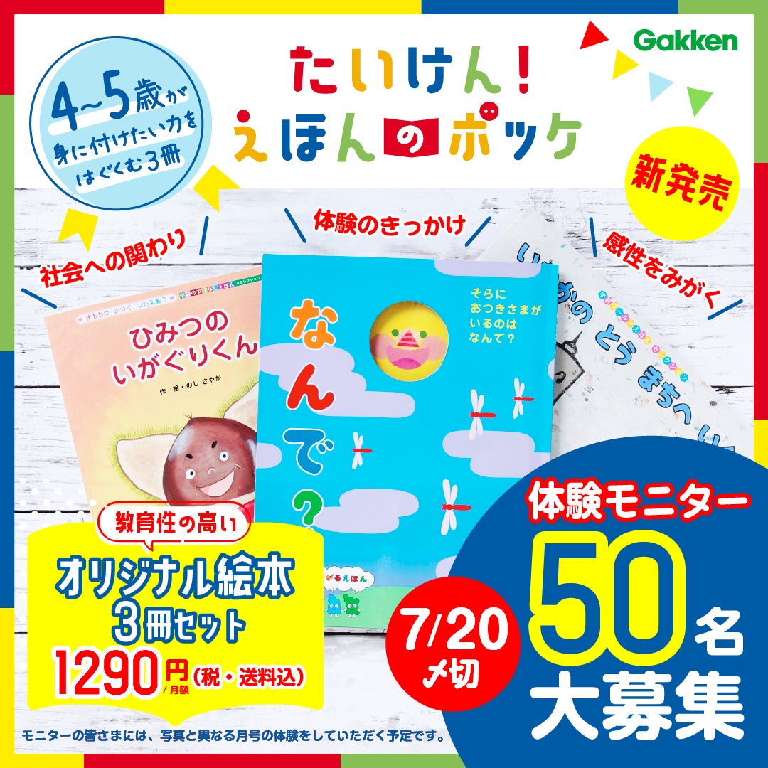 学研の4 5歳向け新サービス 絵本定期便 たいけん えほんのポッケ が体験モニター50名募集 教育性高いオリジナル絵本3冊が毎月届く 株式会社 学研ホールディングスのプレスリリース 学研の4 5歳向け新サービス 絵本定期便 たいけん えほんのポッケ が体験モニター50名募集 教育性高いオリジナル絵本3冊が毎月届く 株式会社 学研ホールディングスのプレスリリース