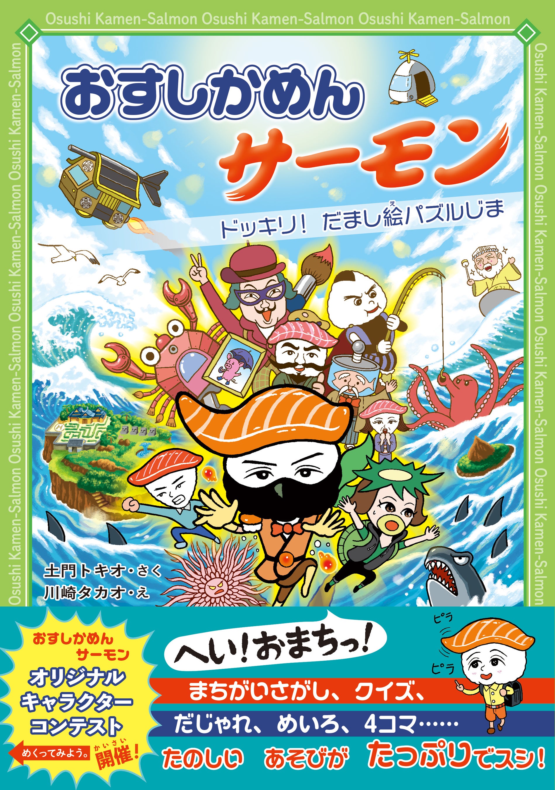 新刊情報 シリーズ最高傑作 低学年向け王道シリーズの第３弾 おすしかめんサーモン ドッキリ だまし絵パズルじま が発売 おすしかめん キャラクターコンテスト も同時開催 株式会社 学研ホールディングスのプレスリリース