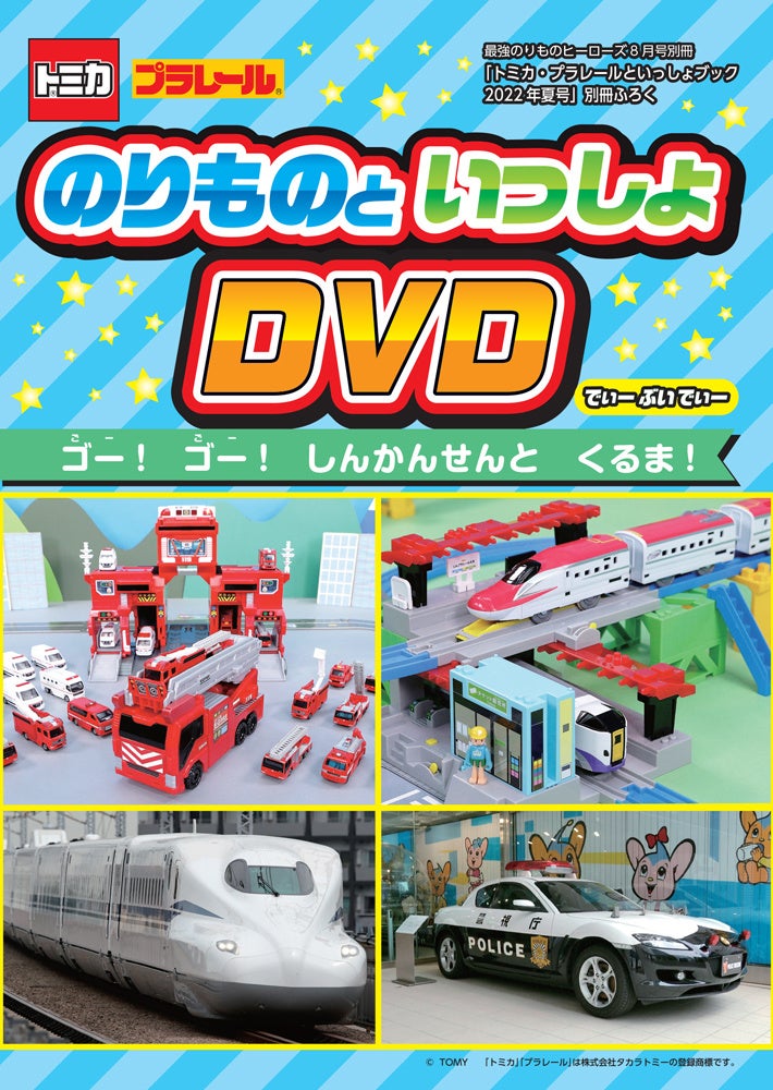 最新のトミカやプラレール 新幹線などが大集合 のりもの好きキッズにぴったりのdvdつきマガジン トミカ プラレールといっしょブック22年夏号 好評発売中 株式会社 学研ホールディングスのプレスリリース 最新のトミカやプラレール 新幹線などが大集合 のりもの好きキッズにぴったりのdvdつきマガジン トミカ プラレールといっしょブック22年夏号 好評発売中 株式会社 学研ホールディングスのプレスリリース