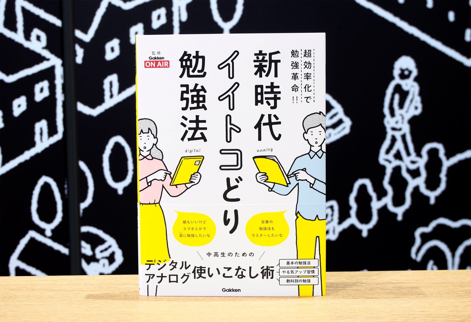 新時代を生きる中高生のための勉強法の書籍が発売 アナログとデジタルを イイトコどり して ラクして楽しく勉強しよう 株式会社 学研ホールディングスのプレスリリース 新時代を生きる中高生のための勉強法の書籍が発売 アナログとデジタルを イイトコどり して ラクして楽しく勉強しよう 株式会社 学研ホールディングスのプレスリリース