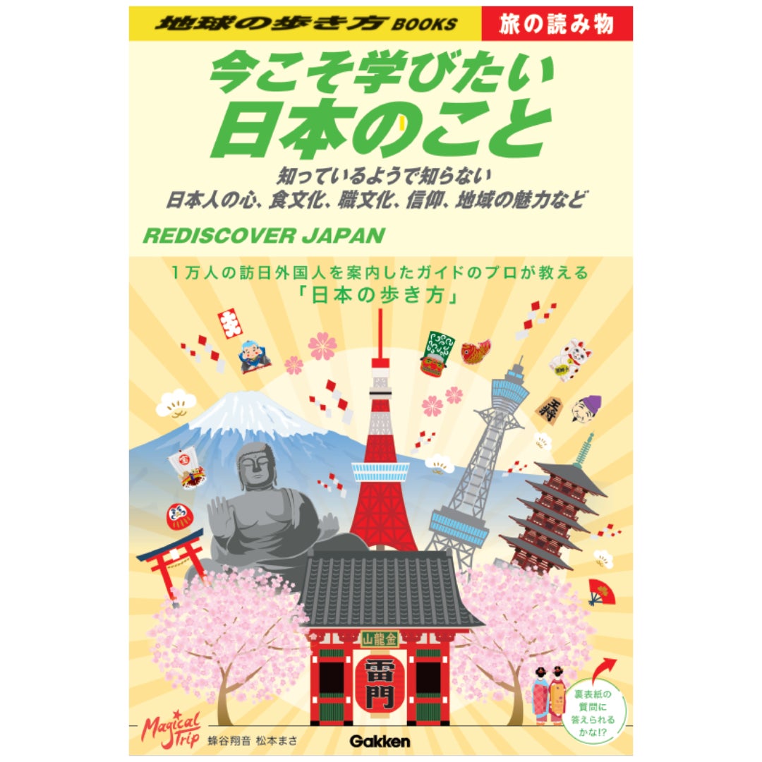 地球の歩き方 旅の読み物 シリーズ 第1弾 今こそ学びたい日本のこと 発売 1万人の訪日外国人を案内したガイドによる 日本人にこそ伝えたい日本の魅力がつまった1冊 株式会社 学研ホールディングスのプレスリリース 地球の歩き方 旅の読み物 シリーズ 第1弾 今こそ学びたい日本のこと 発売 1万人の訪日外国人を案内したガイドによる 日本人にこそ伝えたい日本の魅力がつまった1冊 株式会社 学研ホールディングスのプレスリリース