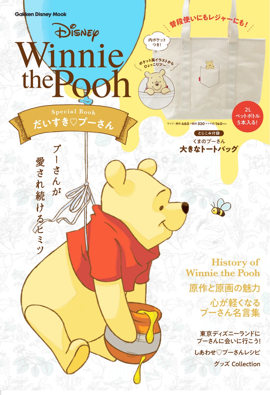 ポケット風デザインからひょっこりのぞくプーさんの大きなトートバッグが付録 くまのプーさんの魅力が詰まったスペシャルブックが発売 株式会社 学研ホールディングスのプレスリリース ポケット風デザインからひょっこりのぞくプーさんの大きなトートバッグが付録 くまのプーさんの魅力が詰まったスペシャルブックが発売 株式会社 学研ホールディングスのプレスリリース