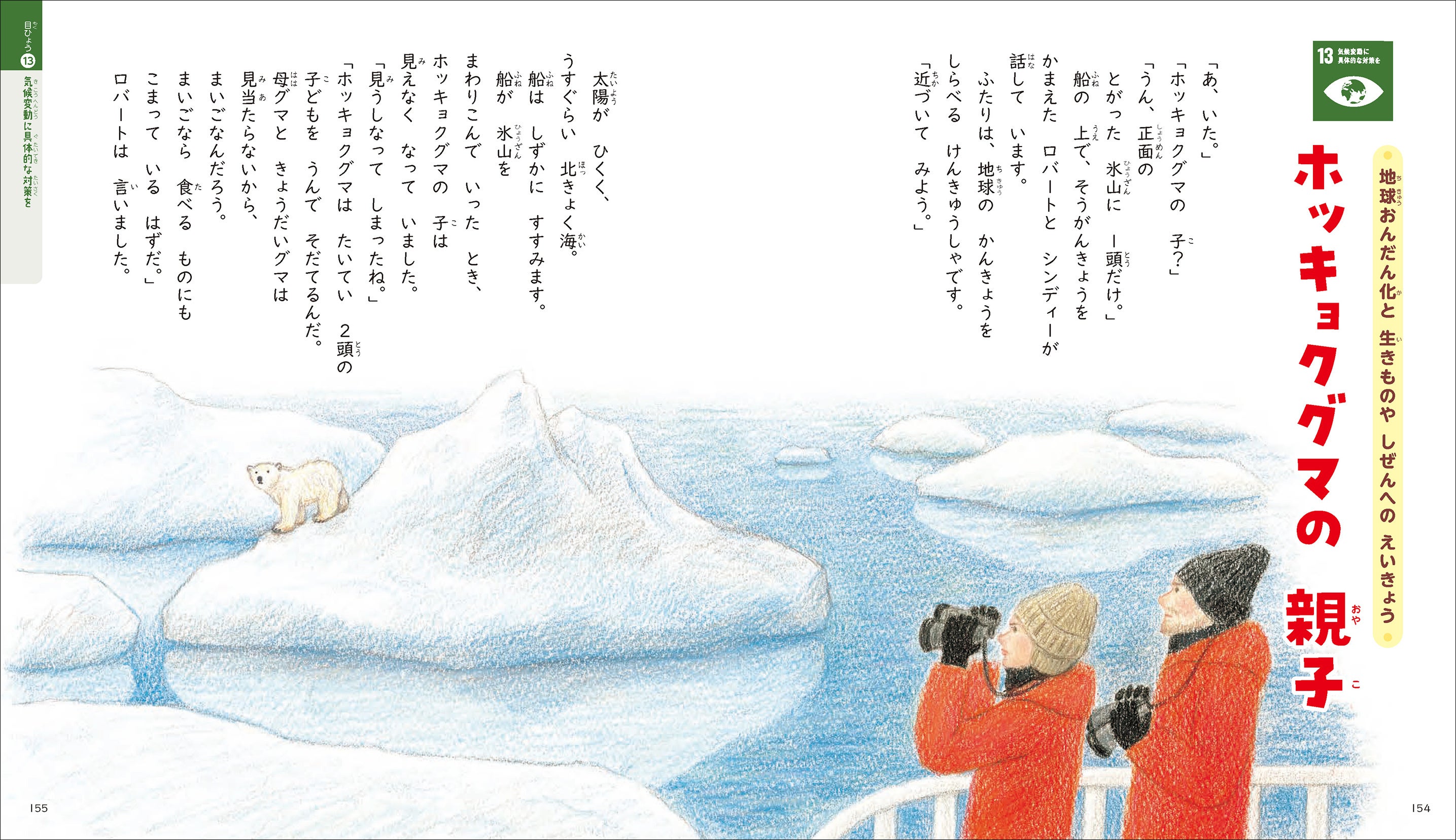 ▲「ホッキョクグマの親子」地球温暖化で危機にさらされたホッキョクグマの親子のお話。（目標13 気候変動に具体的な対策を）