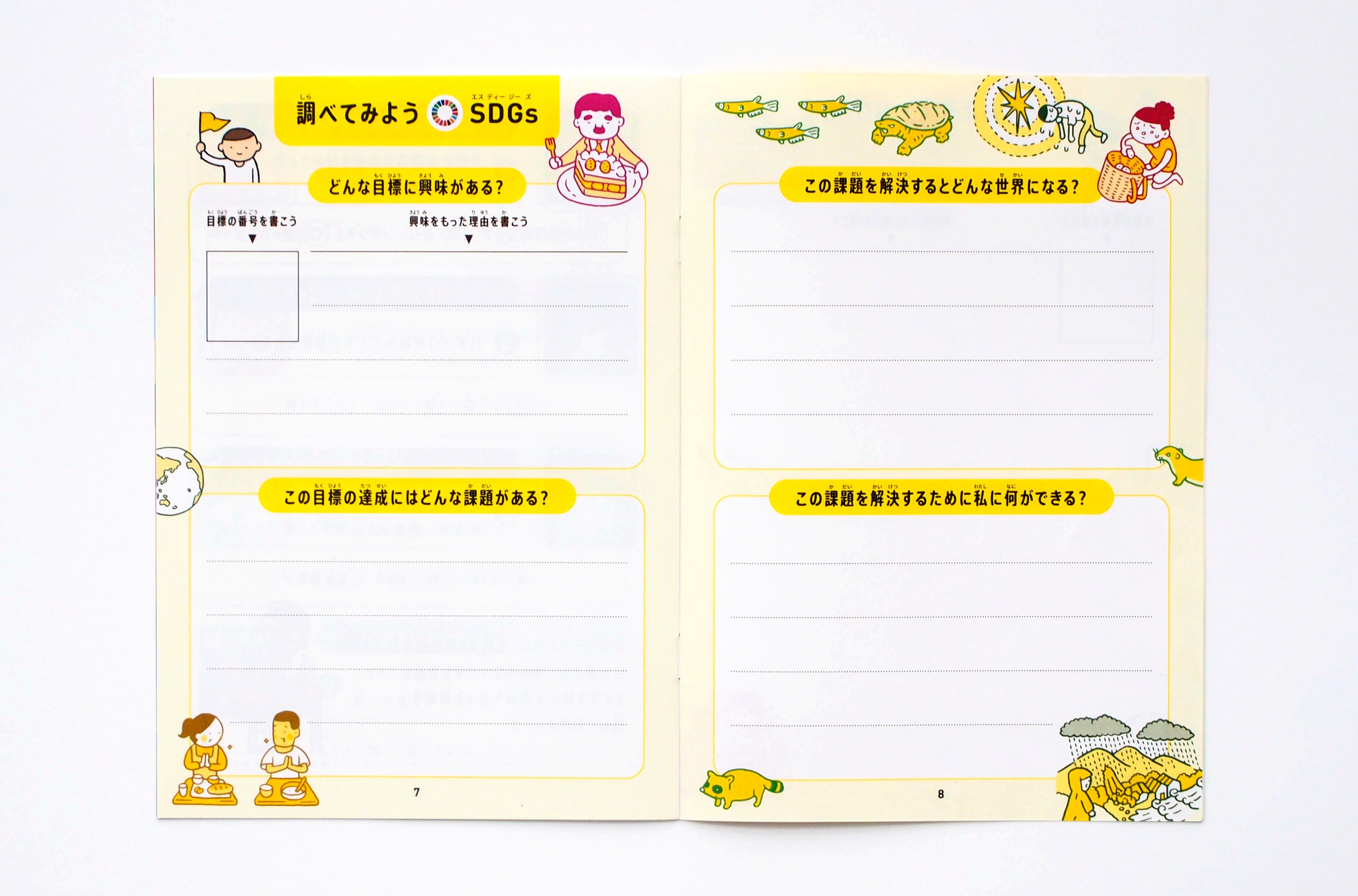 質問に答えたり、調べたりすることでSDGsに詳しくなる！