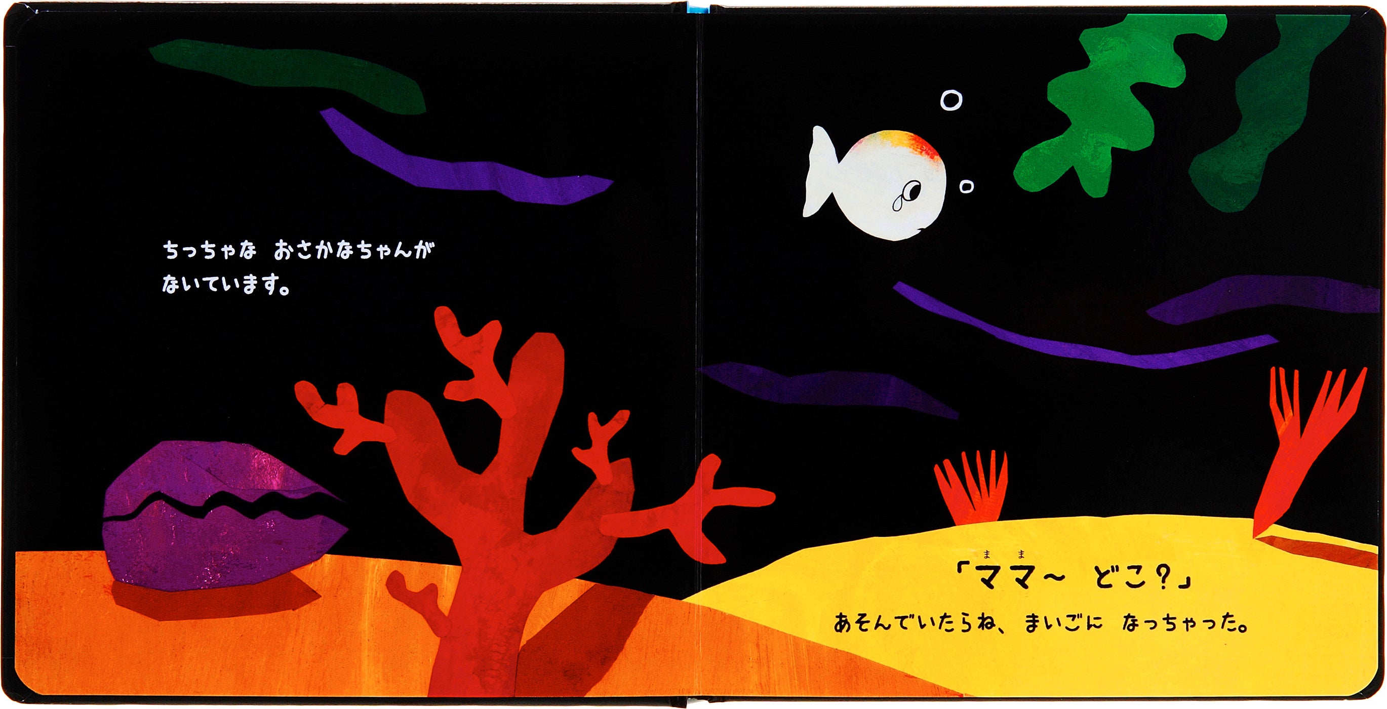 ▲いろんな色が入り混じる海の底。色は物語の伏線になっています。