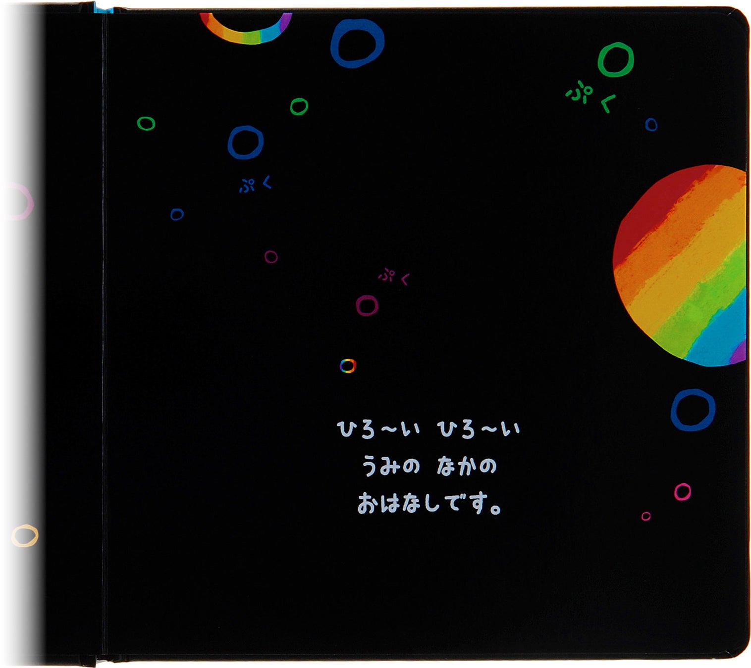 ▲最初のページ。広く深い海へいざなう「ぷくぷく」の文字と泡。