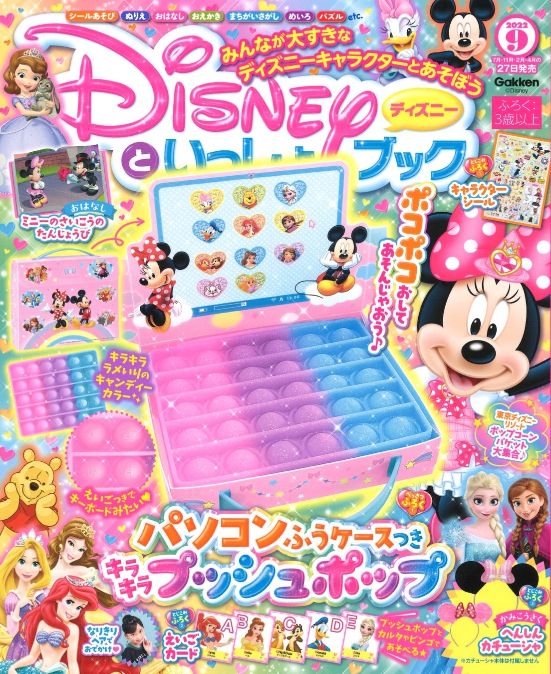 ポコポコ押してパソコンごっこ パソコンふうケースつきキラキラプッシュポップ 他 かわいい付録が盛りだくさんの ディズニーといっしょブック9月号 発売 株式会社 学研ホールディングスのプレスリリース ポコポコ押してパソコンごっこ パソコンふうケースつきキラキラプッシュポップ 他 かわいい付録が盛りだくさんの ディズニーといっしょブック9月号 発売 株式会社 学研ホールディングスのプレスリリース