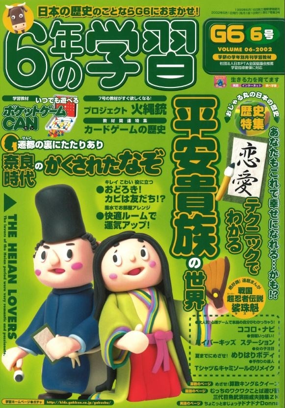 2002年「6年の学習」6月号