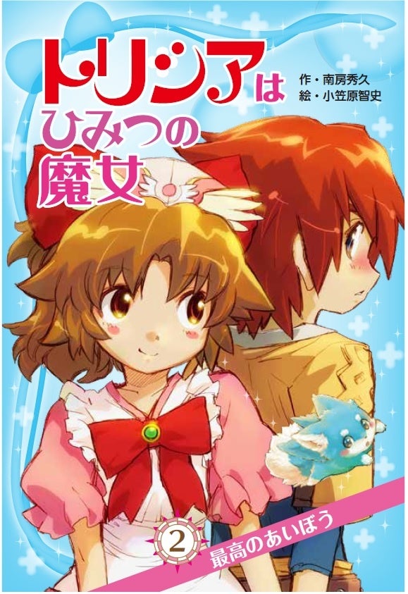 2巻『最高のあいぼう』